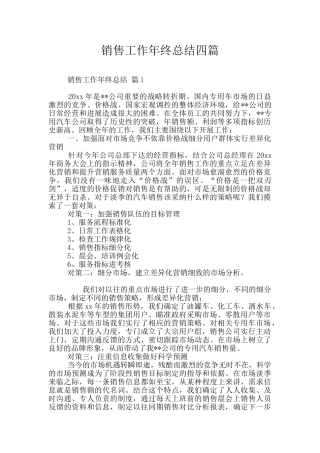 销售工作年终总结四篇