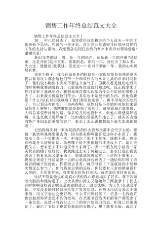 销售工作年终总结范文大全