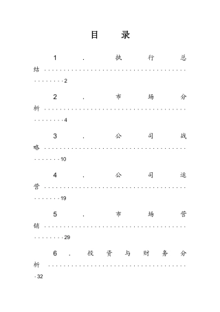 装潢公司创业计划书