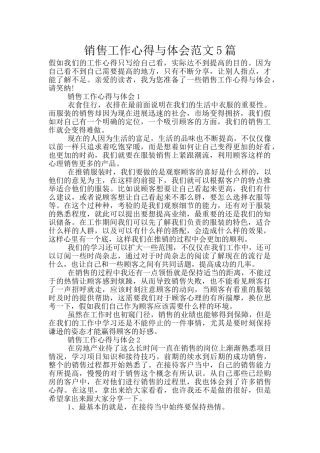 销售工作心得与体会范文5篇
