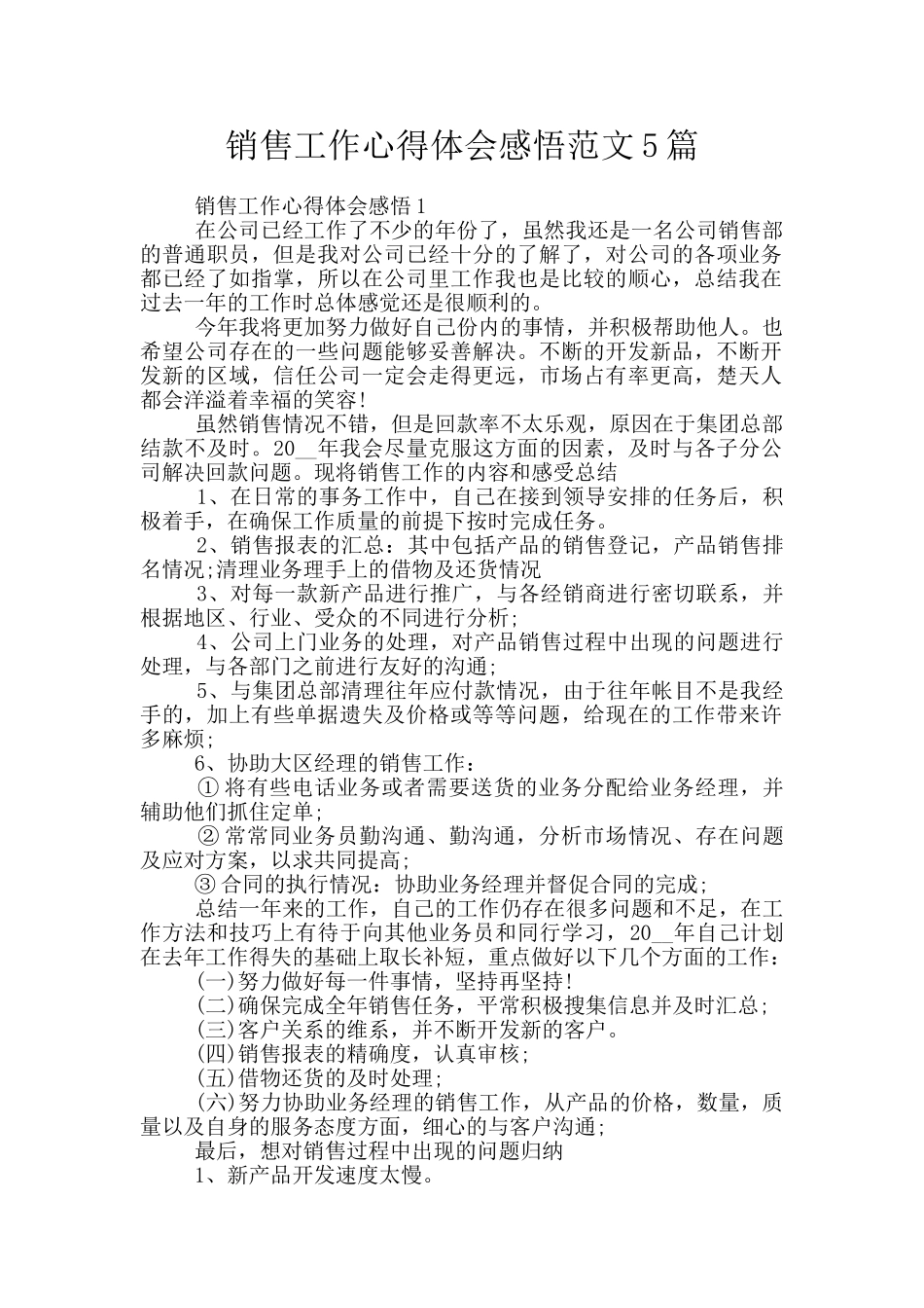 销售工作心得体会感悟范文5篇_第1页