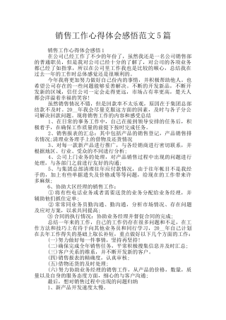 销售工作心得体会感悟范文5篇