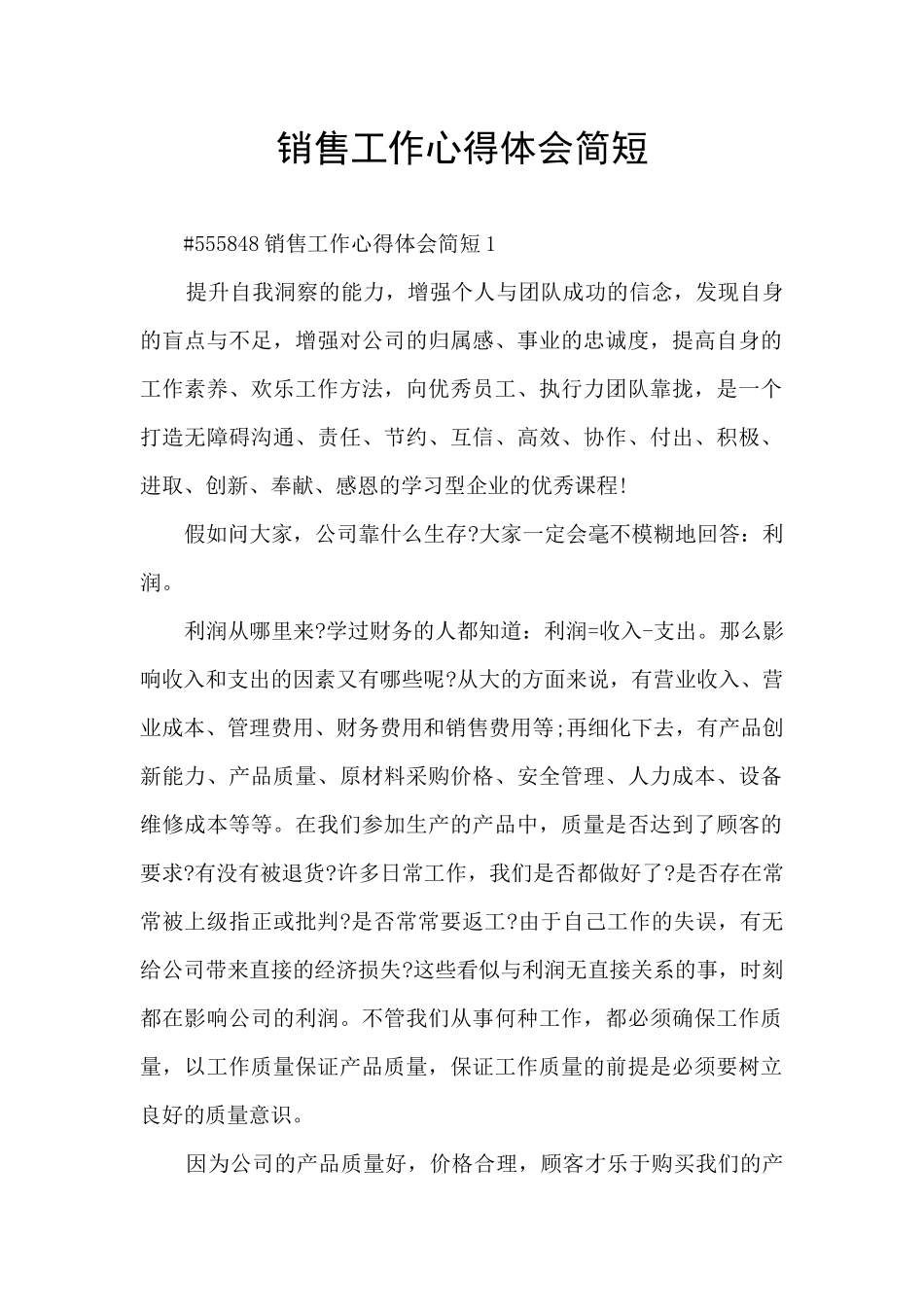 销售工作心得体会简短_第1页