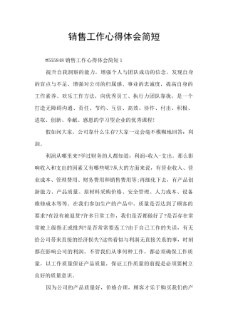销售工作心得体会简短