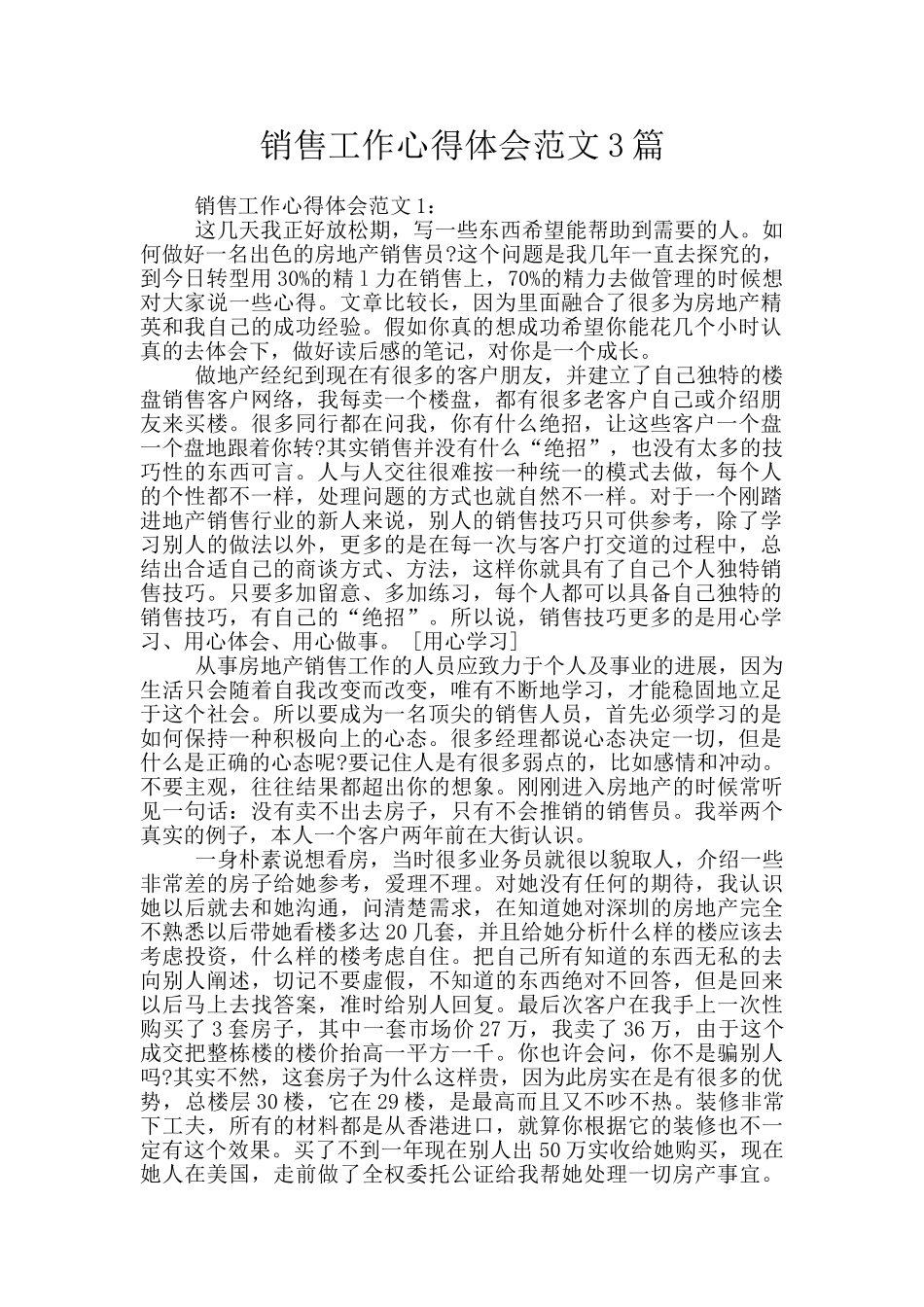 销售工作心得体会范文3篇_第1页