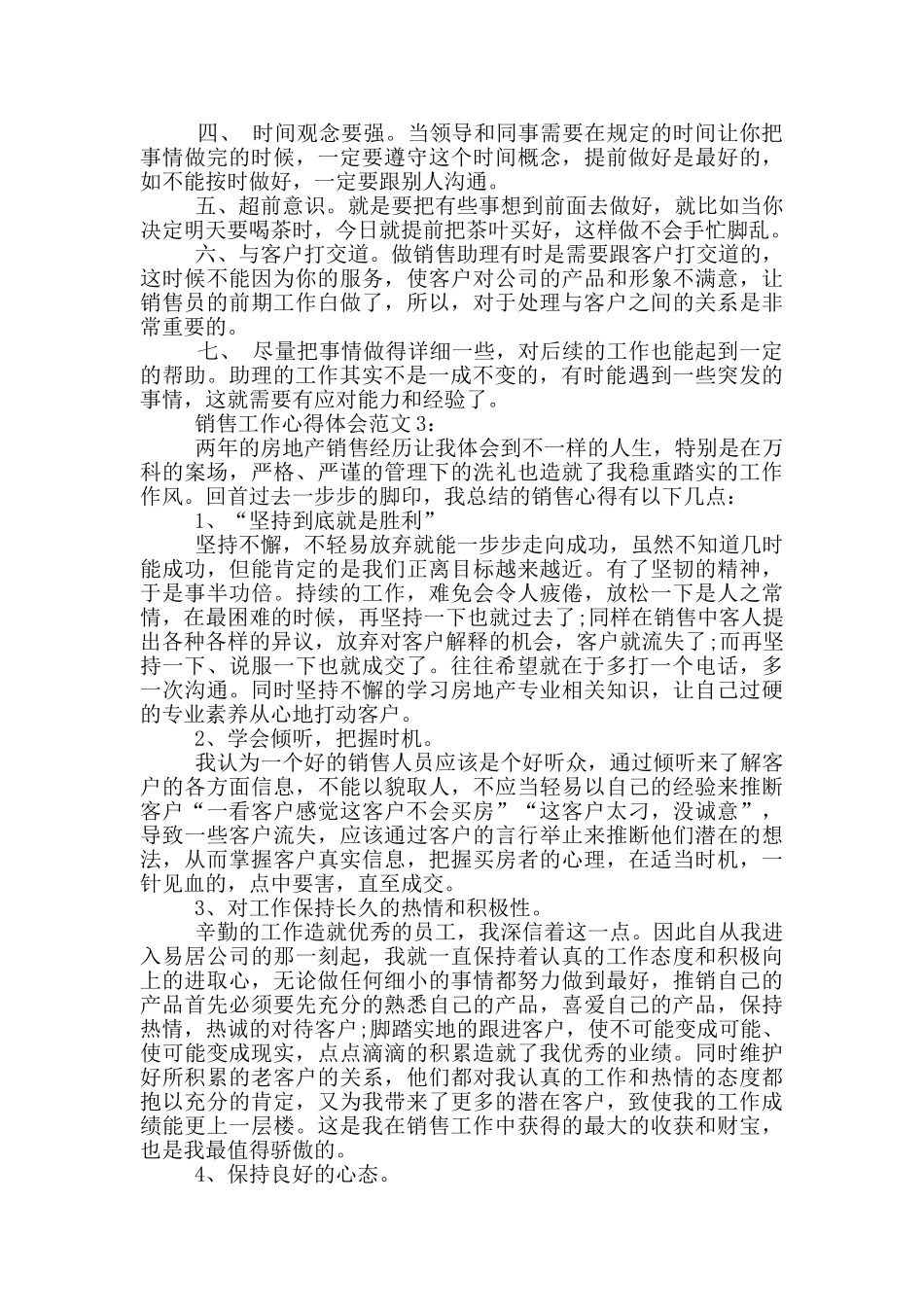 销售工作心得体会范文3篇_第3页