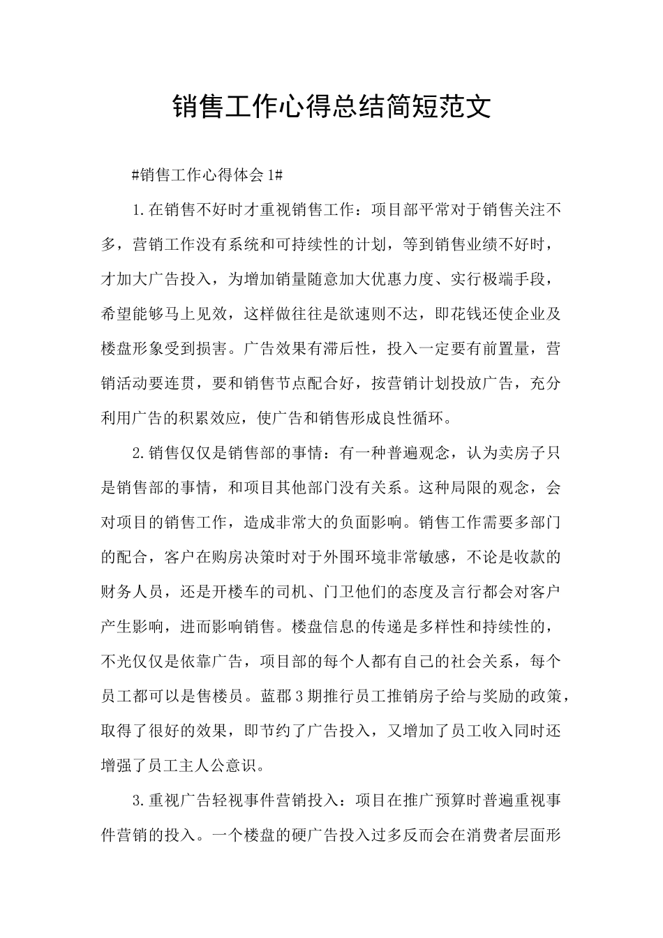 销售工作心得总结简短范文_第1页