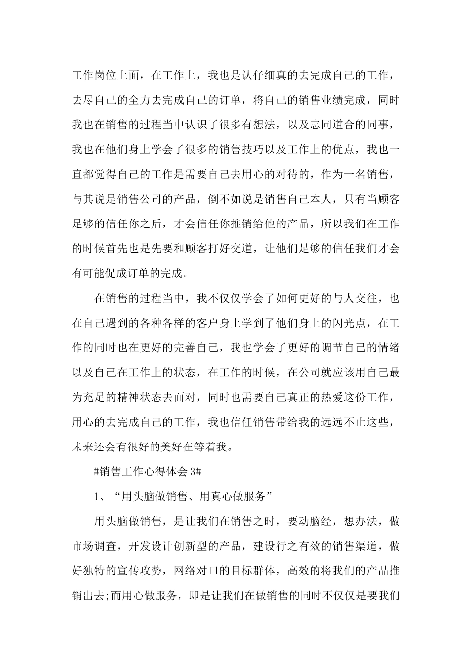 销售工作心得总结简短范文_第3页