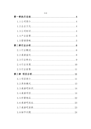 桌游吧创业企划书
