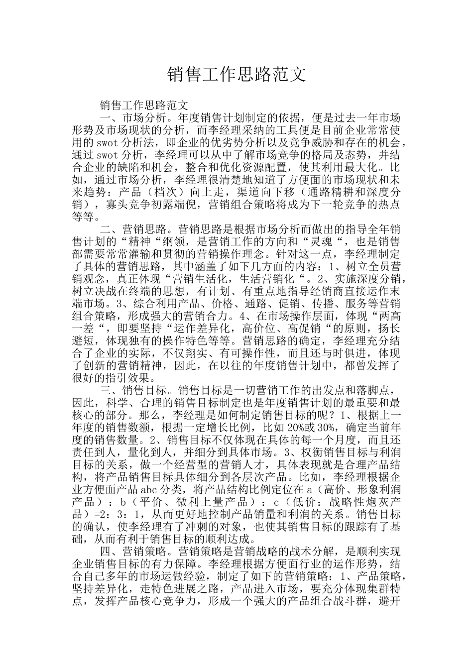 销售工作思路范文_第1页