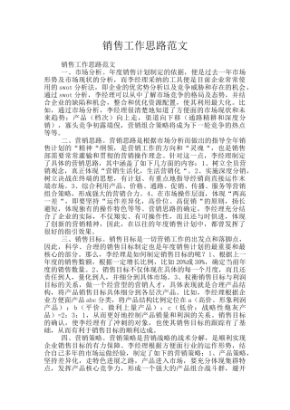 销售工作思路范文