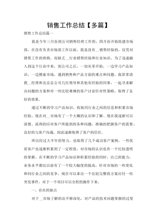 销售工作总结【多篇】