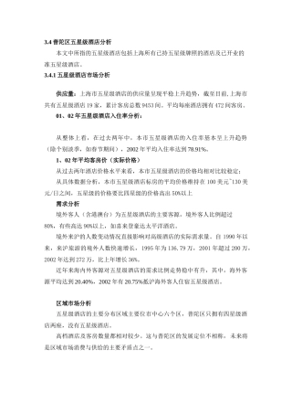 咨询公司的酒店项目可行性分析报告