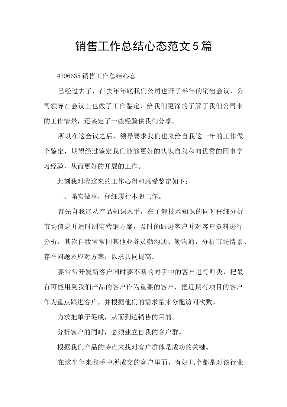 销售工作总结心态范文5篇_第1页