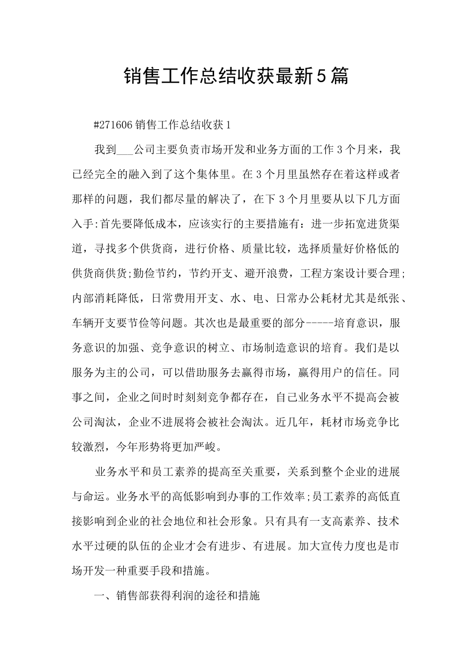 销售工作总结收获最新5篇_第1页