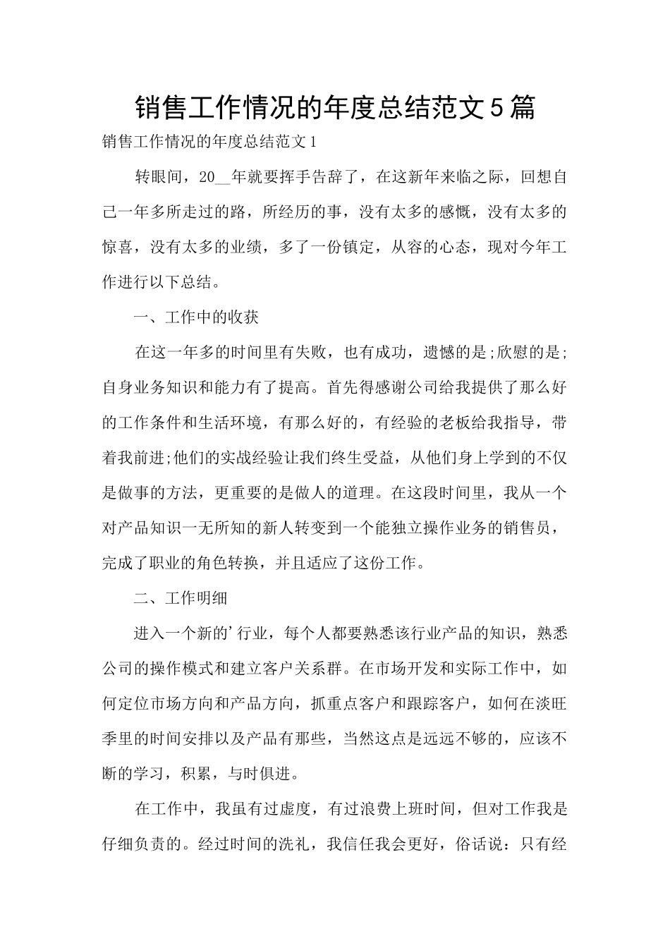 销售工作情况的年度总结范文5篇_第1页