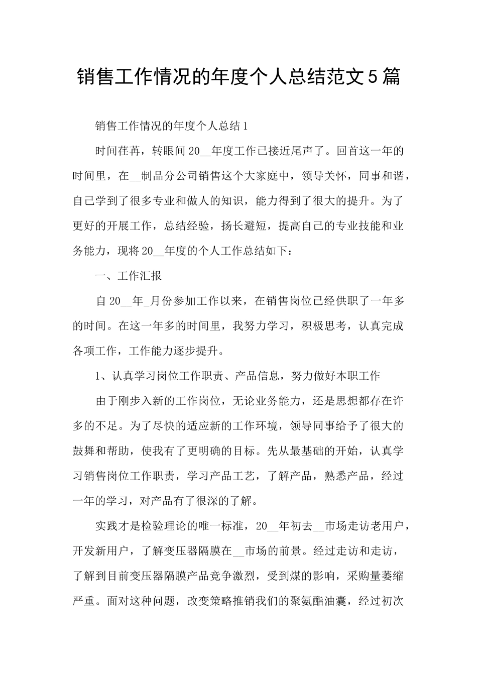 销售工作情况的年度个人总结范文5篇_第1页