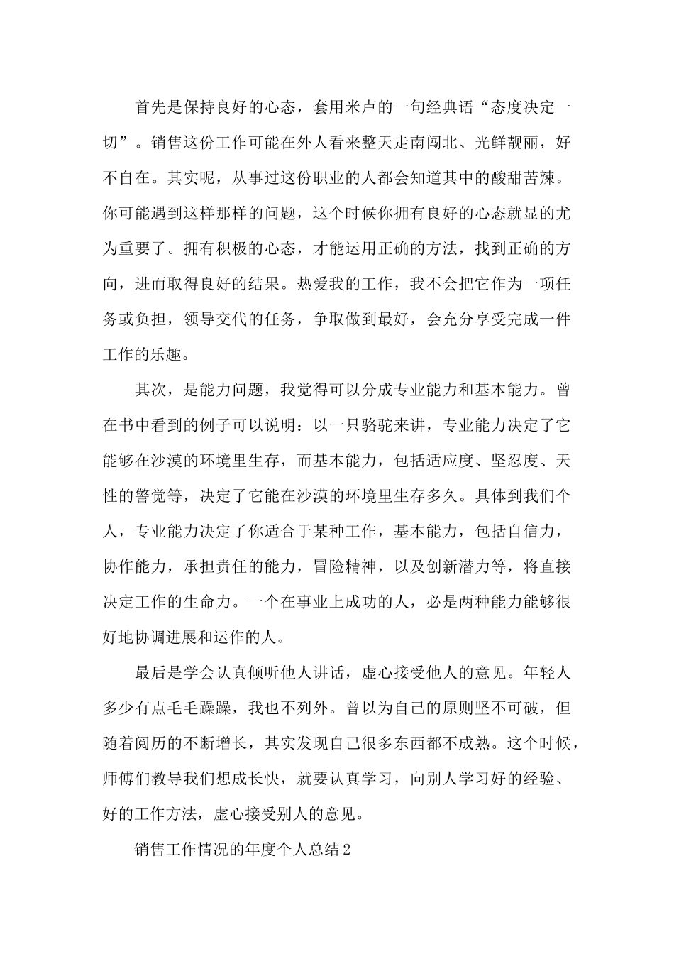 销售工作情况的年度个人总结范文5篇_第3页
