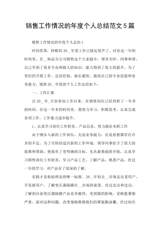 销售工作情况的年度个人总结范文5篇