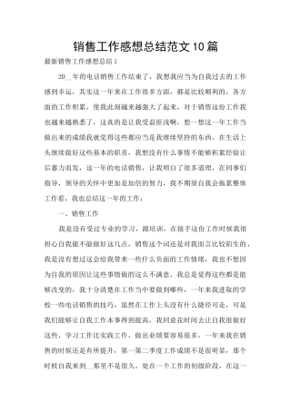 销售工作感想总结范文10篇