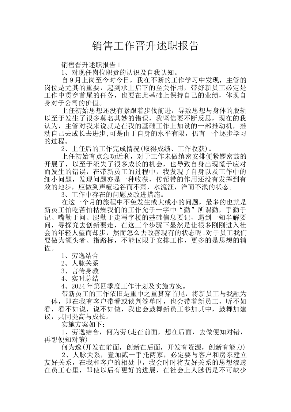 销售工作晋升述职报告_第1页