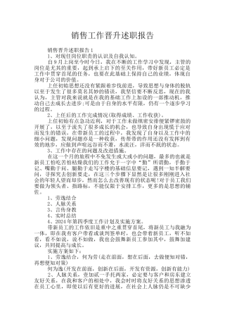 销售工作晋升述职报告