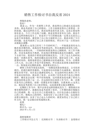 销售工作检讨书自我反省2024