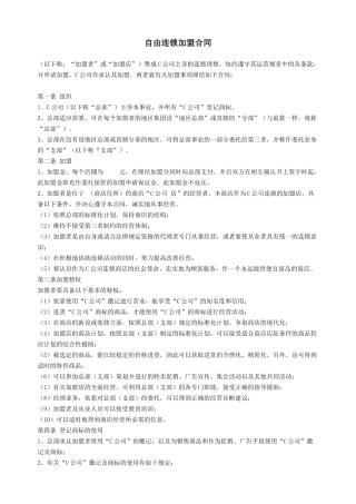 自由连锁加盟合同