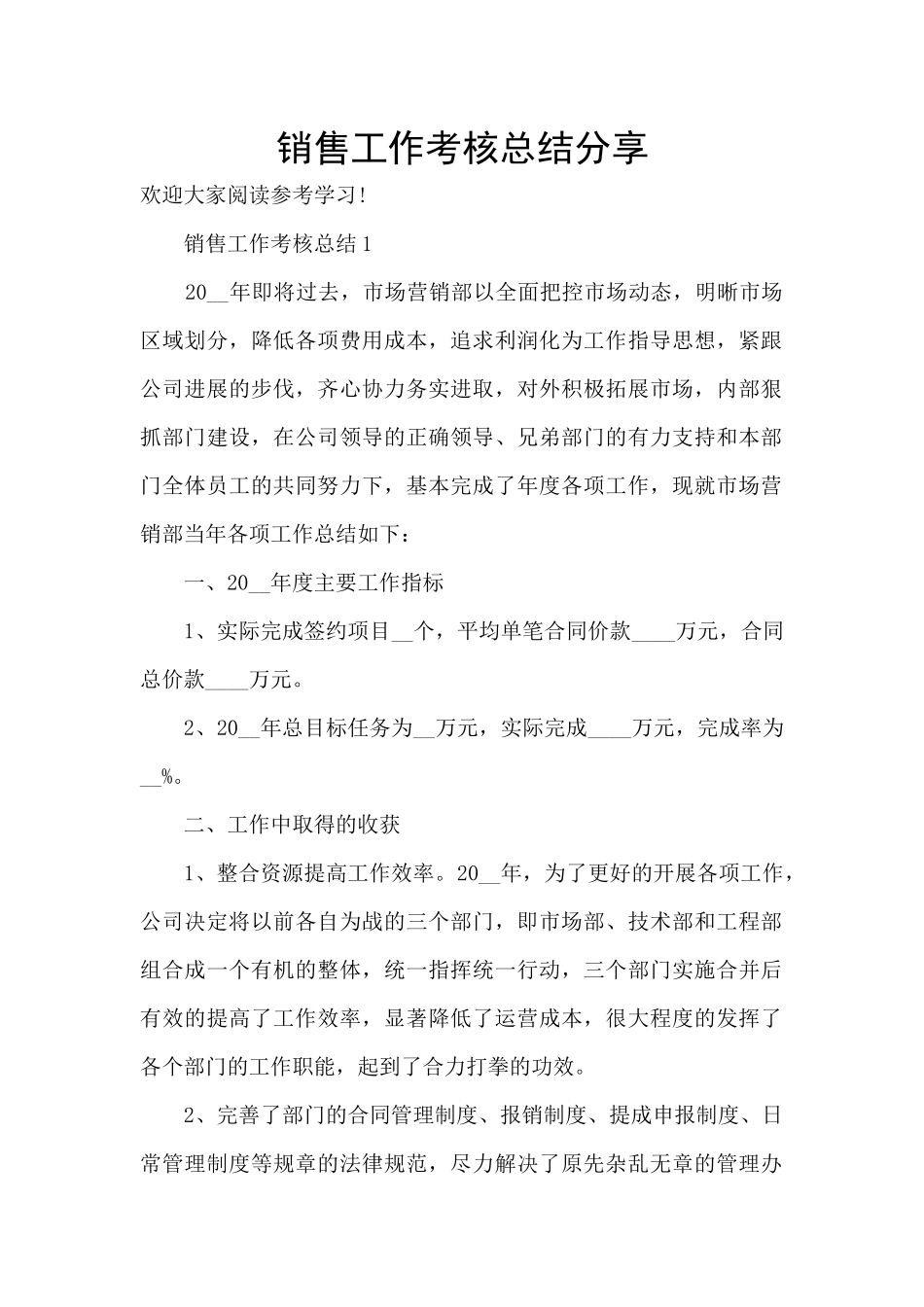 销售工作考核总结分享_第1页