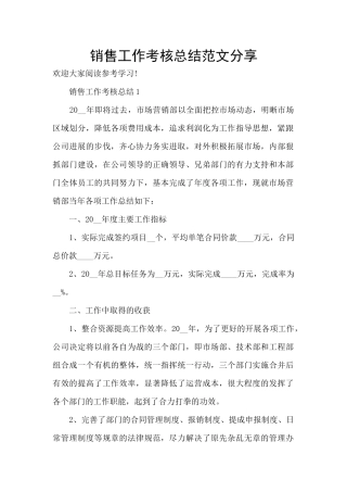 销售工作考核总结范文分享