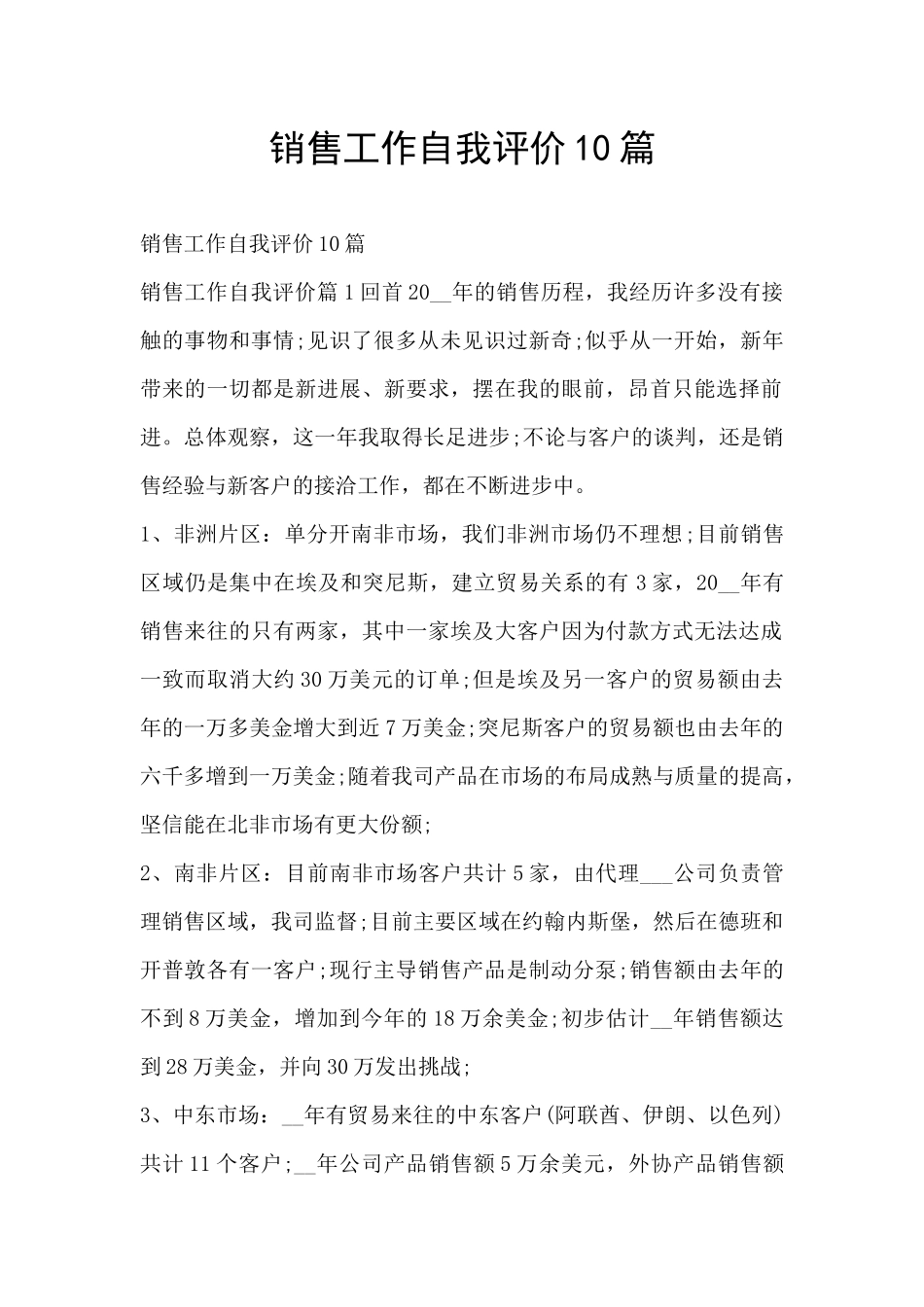 销售工作自我评价10篇_第1页