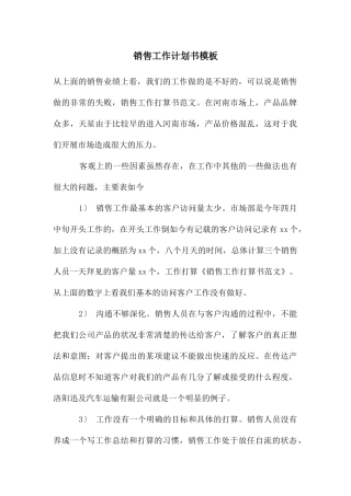 销售工作计划书模板