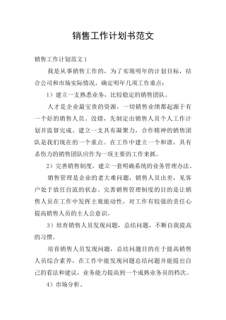 销售工作计划书范文