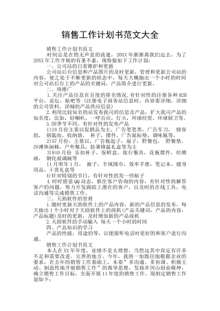 销售工作计划书范文大全