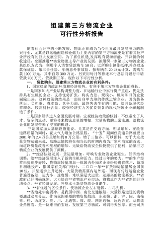 组建第三方物流企业可行性分析报告