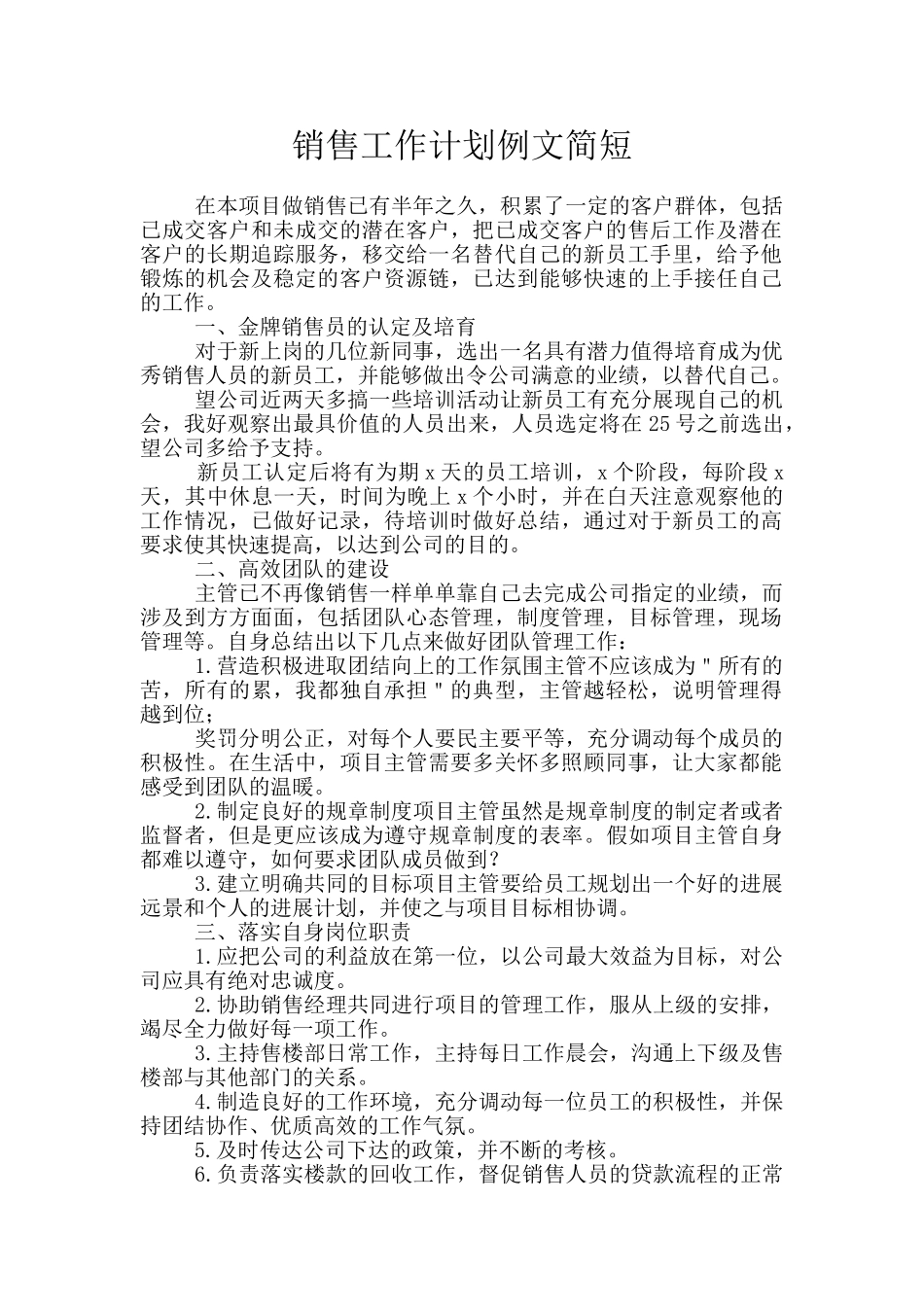 销售工作计划例文简短_第1页