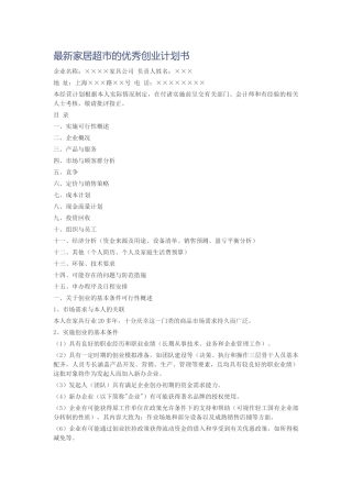 最新家居超市的优秀创业计划书