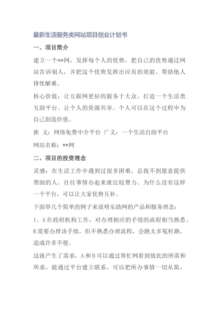 最新生活服务类网站项目创业计划书