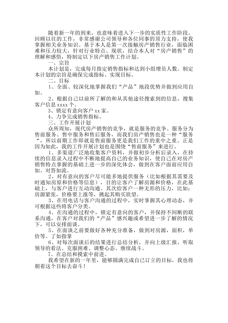 销售工作计划范文简短房地产_第3页