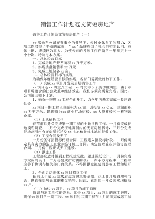 销售工作计划范文简短房地产