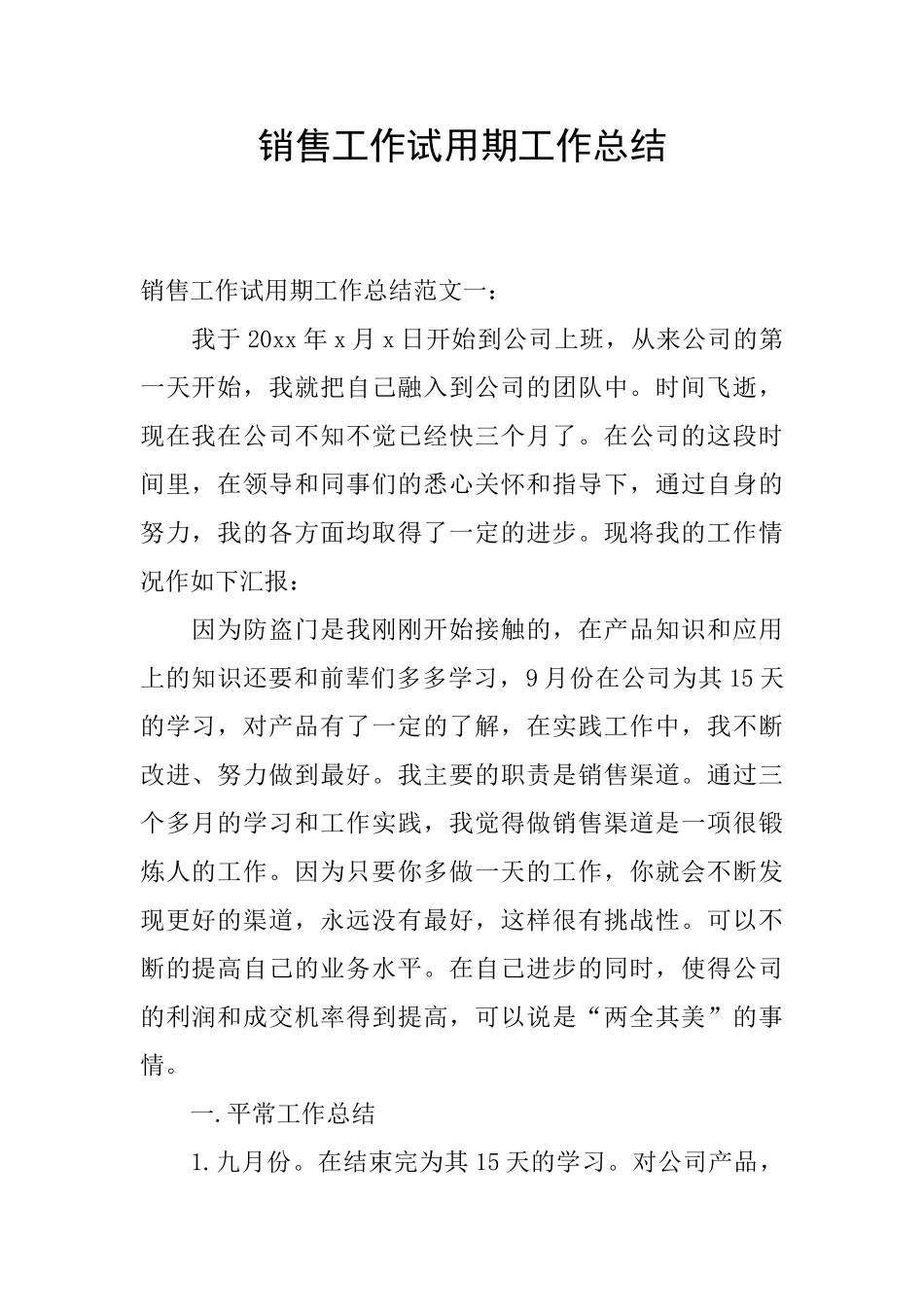 销售工作试用期工作总结_第1页