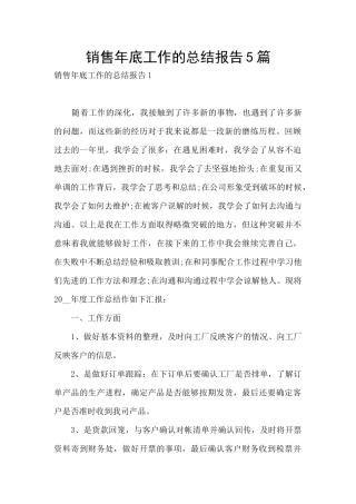 销售年底工作的总结报告5篇