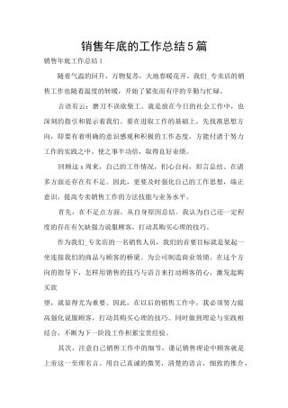销售年底的工作总结5篇