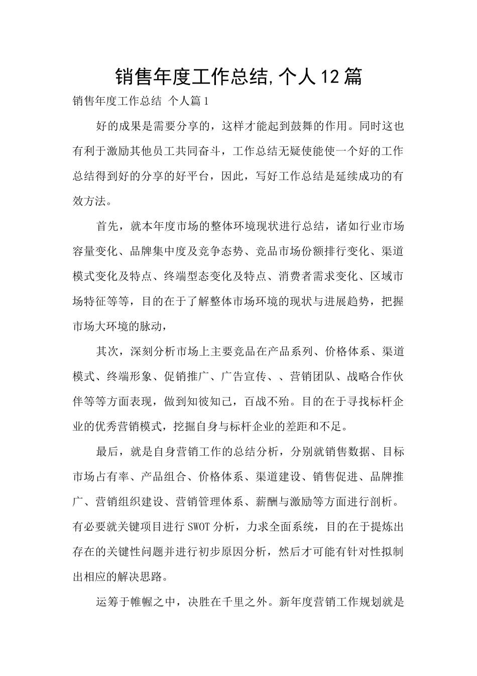 销售年度工作总结-个人12篇_第1页