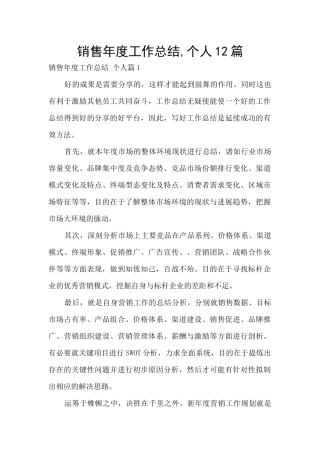 销售年度工作总结-个人12篇