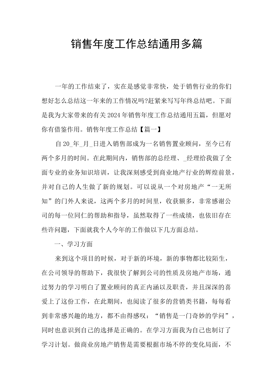 销售年度工作总结通用多篇_第1页