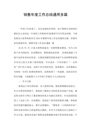 销售年度工作总结通用多篇