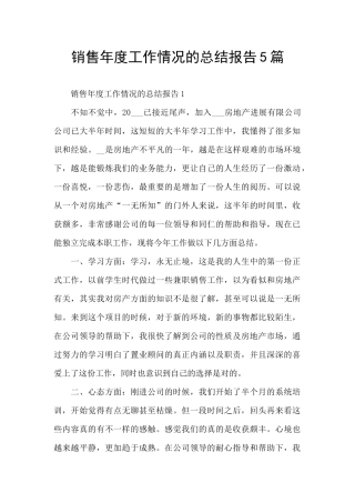 销售年度工作情况的总结报告5篇