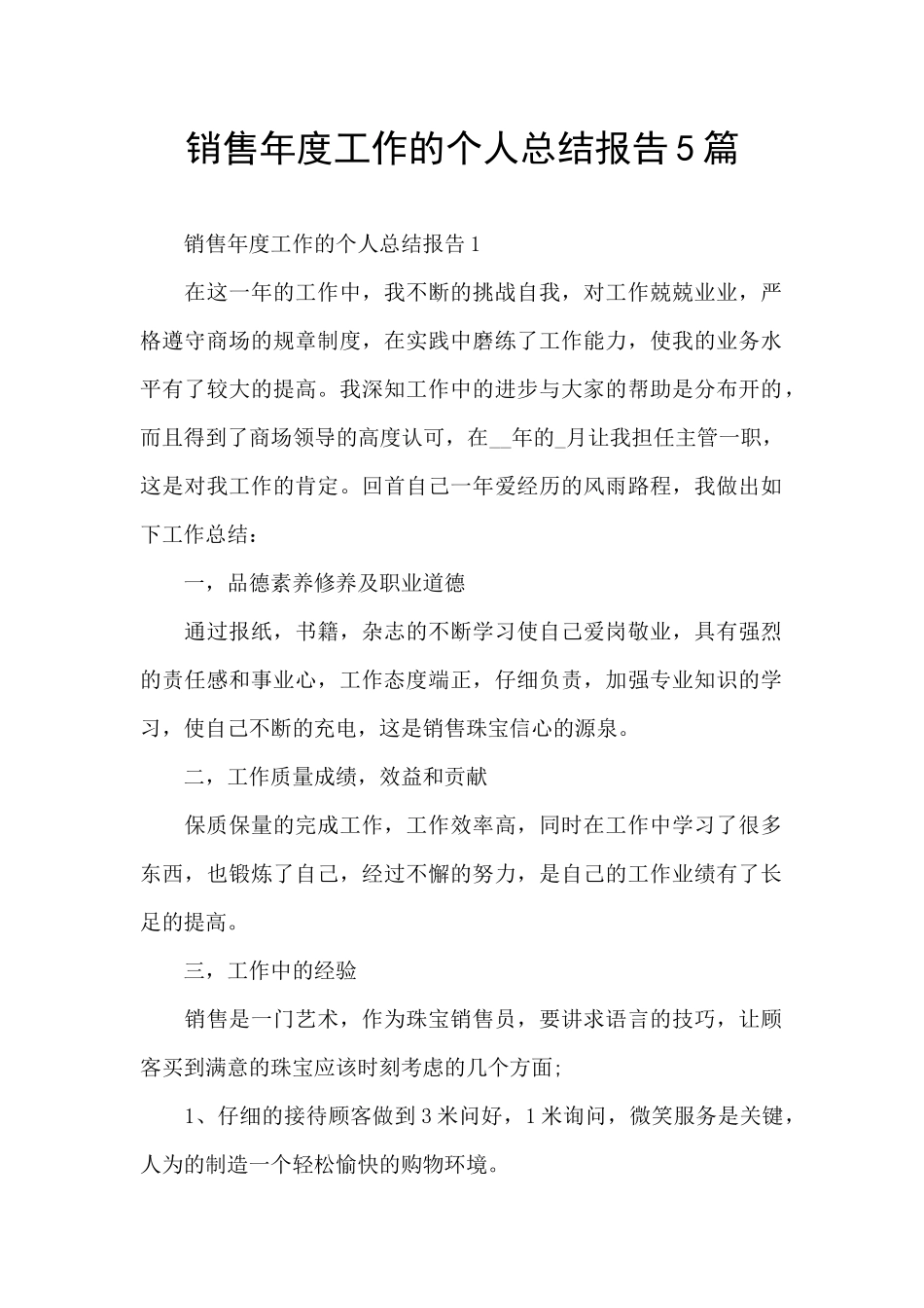 销售年度工作的个人总结报告5篇_第1页