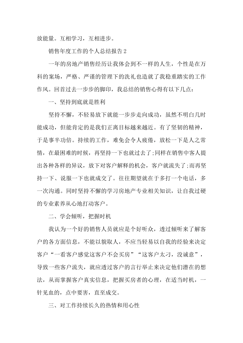 销售年度工作的个人总结报告5篇_第3页